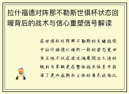 拉什福德对阵那不勒斯世俱杯状态回暖背后的战术与信心重塑信号解读