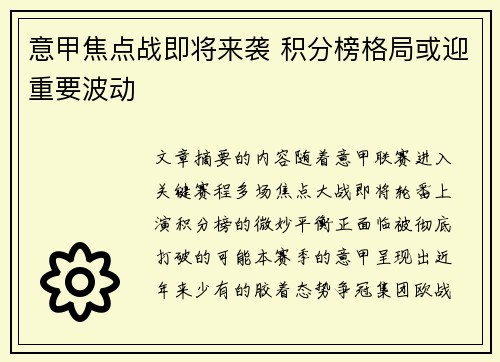 意甲焦点战即将来袭 积分榜格局或迎重要波动
