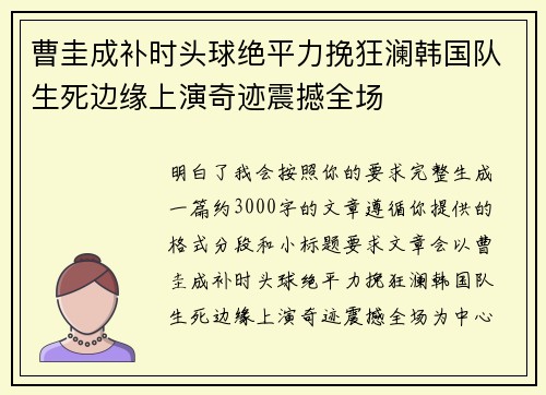 曹圭成补时头球绝平力挽狂澜韩国队生死边缘上演奇迹震撼全场