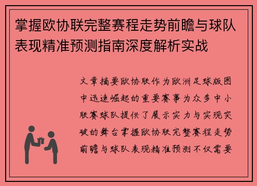 掌握欧协联完整赛程走势前瞻与球队表现精准预测指南深度解析实战 掌握欧协联完整赛程走势前瞻与球队表现精准预测指南深度解析实战