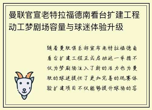 曼联官宣老特拉福德南看台扩建工程动工梦剧场容量与球迷体验升级 曼联官宣老特拉福德南看台扩建工程动工梦剧场容量与球迷体验升级