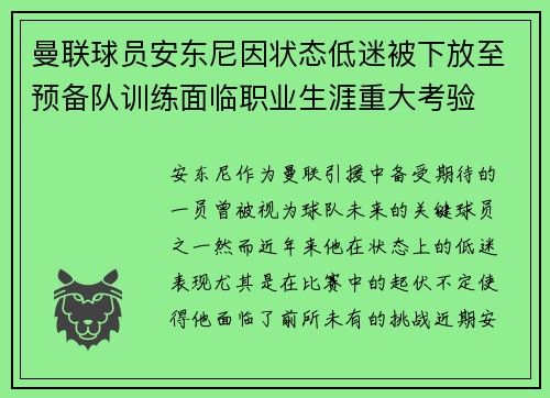 曼联球员安东尼因状态低迷被下放至预备队训练面临职业生涯重大考验 曼联球员安东尼因状态低迷被下放至预备队训练面临职业生涯重大考验