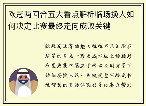 欧冠两回合五大看点解析临场换人如何决定比赛最终走向成败关键