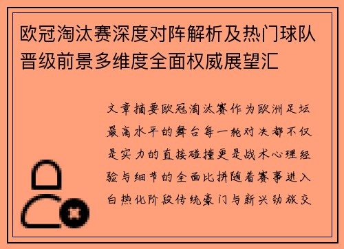 欧冠淘汰赛深度对阵解析及热门球队晋级前景多维度全面权威展望汇 欧冠淘汰赛深度对阵解析及热门球队晋级前景多维度全面权威展望汇
