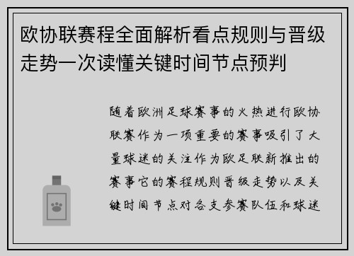 欧协联赛程全面解析看点规则与晋级走势一次读懂关键时间节点预判