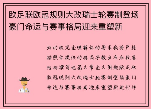 欧足联欧冠规则大改瑞士轮赛制登场豪门命运与赛事格局迎来重塑新 欧足联欧冠规则大改瑞士轮赛制登场豪门命运与赛事格局迎来重塑新