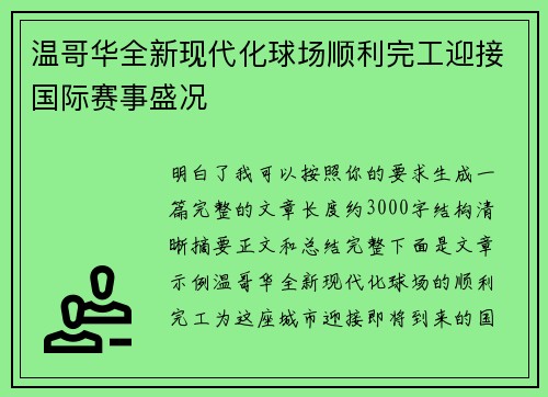 温哥华全新现代化球场顺利完工迎接国际赛事盛况