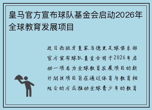 皇马官方宣布球队基金会启动2026年全球教育发展项目