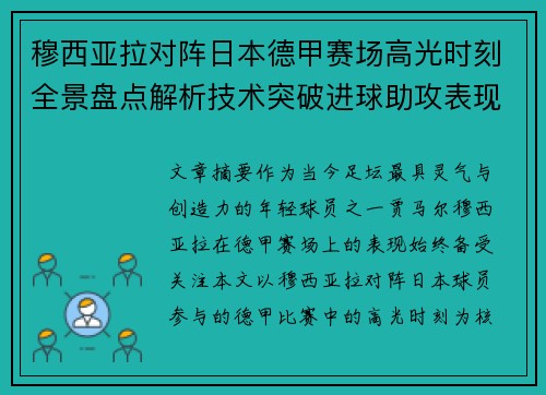 穆西亚拉对阵日本德甲赛场高光时刻全景盘点解析技术突破进球助攻表现