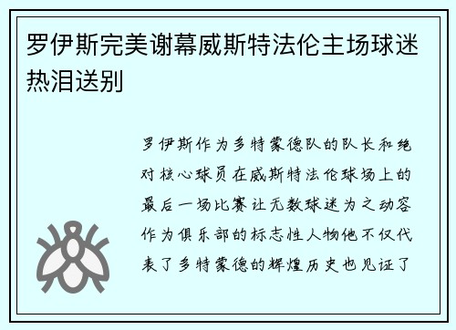 罗伊斯完美谢幕威斯特法伦主场球迷热泪送别 罗伊斯完美谢幕威斯特法伦主场球迷热泪送别