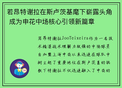 若昂特谢拉在斯卢茨基麾下崭露头角 成为申花中场核心引领新篇章 若昂特谢拉在斯卢茨基麾下崭露头角 成为申花中场核心引领新篇章