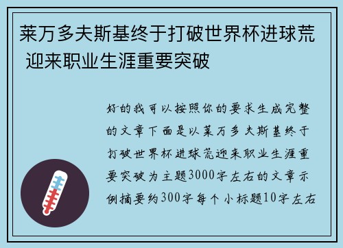 莱万多夫斯基终于打破世界杯进球荒 迎来职业生涯重要突破 莱万多夫斯基终于打破世界杯进球荒 迎来职业生涯重要突破