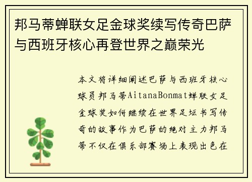 邦马蒂蝉联女足金球奖续写传奇巴萨与西班牙核心再登世界之巅荣光 邦马蒂蝉联女足金球奖续写传奇巴萨与西班牙核心再登世界之巅荣光