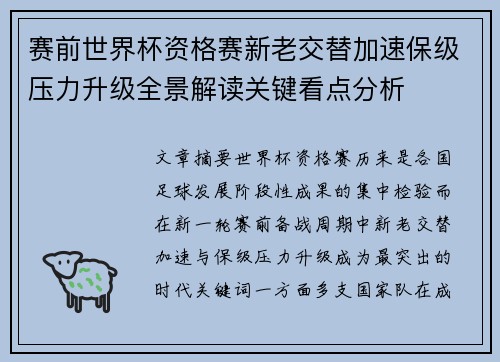 赛前世界杯资格赛新老交替加速保级压力升级全景解读关键看点分析
