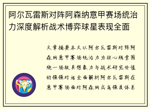 阿尔瓦雷斯对阵阿森纳意甲赛场统治力深度解析战术博弈球星表现全面 阿尔瓦雷斯对阵阿森纳意甲赛场统治力深度解析战术博弈球星表现全面