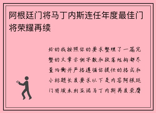 阿根廷门将马丁内斯连任年度最佳门将荣耀再续 阿根廷门将马丁内斯连任年度最佳门将荣耀再续