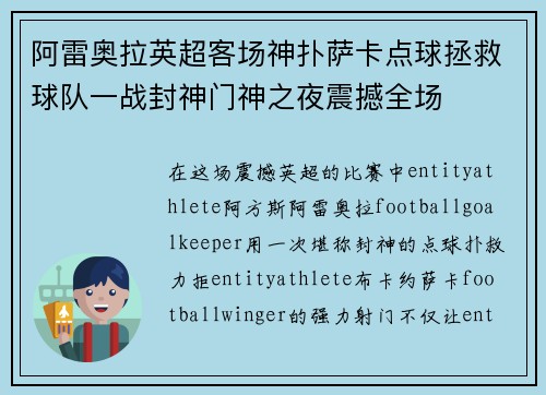 阿雷奥拉英超客场神扑萨卡点球拯救球队一战封神门神之夜震撼全场 阿雷奥拉英超客场神扑萨卡点球拯救球队一战封神门神之夜震撼全场