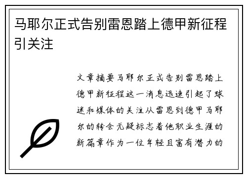 马耶尔正式告别雷恩踏上德甲新征程引关注