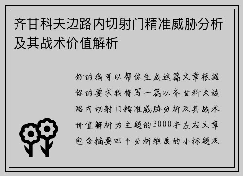 齐甘科夫边路内切射门精准威胁分析及其战术价值解析