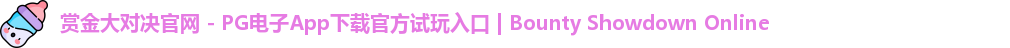 赏金大对决官网 - PG电子App下载官方试玩入口 | Bounty Showdown Online